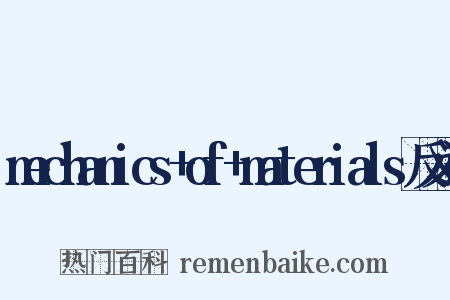 mechanics+of+materials反义词是什么意思的图片